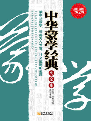 cover image of 中华蒙学经典大全集